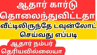 How to download lost Aadhaar card|தொலைந்துபோன ஆதார் கார்டு டவுன்லோட் செய்வது எப்படி