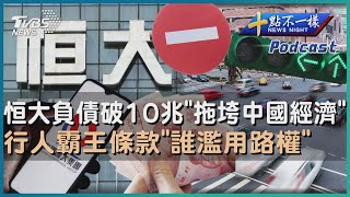 【十點不一樣】要聞焦點話題PODCAST | 20230722 恒大負債破10兆「拖垮中國經濟」 行人霸王條款「誰濫用路權」 @TVBSNEWS02