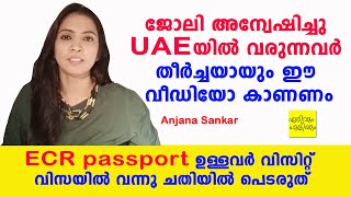 ജോലി അന്വേഷിച്ചു UAE യിൽ വരുന്നവർ തീർച്ചയായും ഈ വീഡിയോ കാണണം | ErivumPuliyum