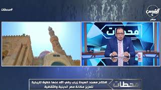 افتتاح مسجد السيدة زينب خطوة تاريخية لتعزيز مكانة مصر الدينية والثقافية