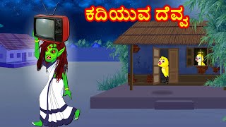 ಮನೆಯಲ್ಲಿ ವಸ್ತುಗಳನ್ನು ಕದಿಯುವ ದೆವ್ವ Kannada Stories | Story Kannada | Kannada Cartoon