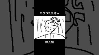 【あの頃】モグラたたきvs棒人間#うごメモ #ニコ動 #あの頃 #shorts