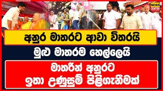 අනුර මාතරට ආවා විතරයි මුළු මාතරම හෙල්ලෙයි | මාතරින් අනුරට ඉතා උණුසුම් පිළිගැනීමක්