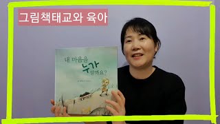 엄마표태교와 육아-- 그림책태교와 육아 감정조절력