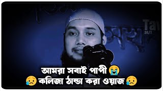 আমরা সবাই পাপী😭| আবু ত্বহা মুহাম্মাদ আদনান | abu Toha Adnan