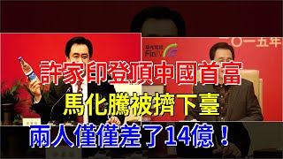 許家印登頂中國首富，馬化騰被擠下臺，兩人僅僅差了14億！，[每日財經]