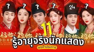 พรห้าประการ รู้อายุจริง11นักแสดง Perfect Match ซีรีส์ย้อนยุคฟอร์มยักษ์ รีวิว