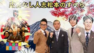 広告なし人志松本のすべらない話 人気芸人フリートーク 面白い話 まとめ #63作業用睡眠用聞き流し