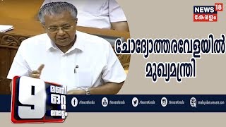 നിയമസഭാ നടപടികൾ ആരംഭിച്ചു; മുഖ്യമന്ത്രി സംസാരിക്കുന്നു - LIVE | 28th January 2019