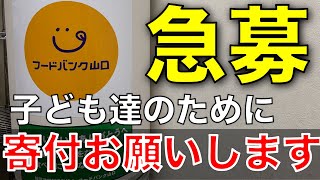 [フードバンク]緊急！寄付のお願い。