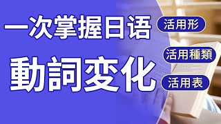 一次掌握日语動詞変化 動詞活用総まとめ 図表解読  活用全貌　Japanese Verb Conjugation