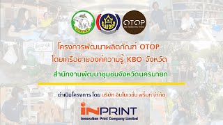 โครงการพัฒนาผลิตภัณฑ์ OTOP โดยเครือข่ายองค์ความรู้ KBO จังหวัดนครนายก - By iNPRINT