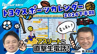 トヨタスポーツカレンダー2024年下半期　アスリートに直撃生電話！｜トヨタイムズスポーツ