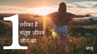 सिर्फ एक तरीका है संतुष्ट रहने का। A Simple Habit for Satisfied Life