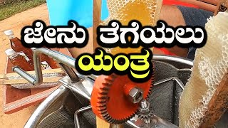 Machine To Extract Honey From Honeycomb | Honey Harvesting In Karnataka | Pure Honey | Kannada Vlogs