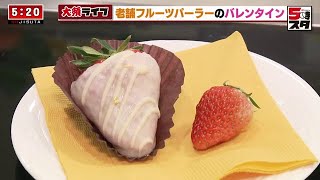 【いちごをチョコで】バレンタイン限定の大人気商品　スペシャルストロベリートリフ【大須ライブ】（2022年2月4日）