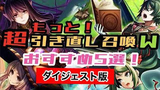 【グラサマ】もっと！超引き直し召喚W おすすめユニット紹介！　初心者や中級者にもピックアップして紹介（ダイジェスト版）