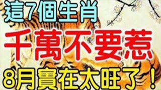 一定要註意！這7個生肖千萬不要惹！因為8月實在太旺了！【佛之緣】