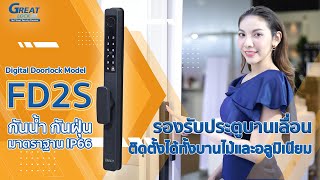 Digital Door Lock Model : FD2S รองรับประตูบานเลื่อน