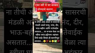 एका स्त्री चे घर बरबाद होण्याचे कारण.... #motivation #viralshort #shortvideos #trendingshorts