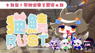 【 #nekosaba / #Rust 】猫鯖RUST9日目！参加できるのは今日で最後…；；【 #雨庭やえ /VEE】