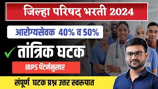 आरोग्य सेवक भरती | तांत्रिक प्रश्न  | ZP Arogya sevak Question paper 2023 | Tantrik question | पुरुष