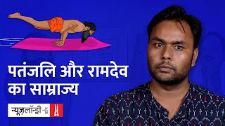 क्या कोरोनिल, Corona की दवाई है? | Patanjali और Ramdev का साम्राज्य