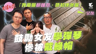 《圍爐取戀》鼓勵女友學彈琴慘被戴綠帽！？女友：我兩個都鍾意，唔知揀邊個