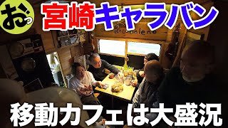 キャンピングカーの移動カフェは大盛況！宮崎県日南市油津の朝！そして鵜戸神宮へ〜宮崎ツアーその12