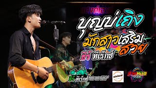 #เพลงฮิตมาแรง #บุญบ่เถิง | มักสาวเสริมสวย | แสดงสด ธีร์ ทีเร็กซ์ ณ ร้านแฮงค์เอาท์เกษตรวิสัย