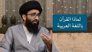 لماذا نزل القرآن باللغة العربية؟ - السيد علي أبو الحسن