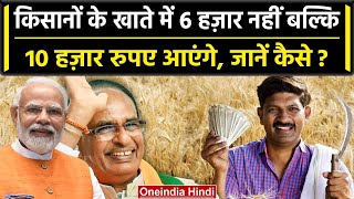 PM Kisan Nidhi 14th Installment: किसानों के खाते में आएंगे 10 हजार रुपए, लेकिन कैसे | वनइंडिया हिंदी