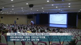 동아 아산 건강강좌  '유방암, 자궁암, 갑상선암의 치료'