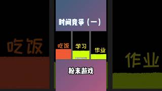 粉末游戏：时间竞争（一）#shorts