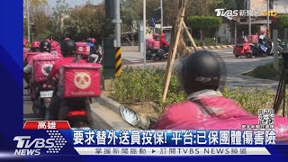 高市將限制外送工時! 專職外送員:難養家｜TVBS新聞