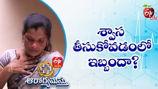 శ్వాస తీసుకోవడంలో ఇబ్బందా? | ఆరోగ్యమస్తు | 16th డిసెంబర్ 2022| ఈటీవీ  లైఫ్