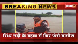 Shivpuri Breaking News: सिंध नदी के बहाव में फंसे ग्रामीण। SDRF ने 8 ग्रामीणों को निकाला बाहर