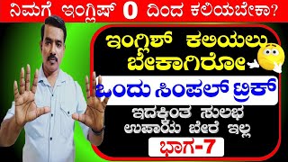 ಇಂಗ್ಲಿಷ್ ಕಲಿಯೋದು ತುಂಬಾ ಸುಲಭನಾ? PART-7|ಇದು ಗೊತ್ತಿದ್ದರೆ ಸಾಕು |THREE CONSONANT LETTERS|