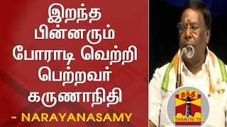 இறந்த பின்னரும் போராடி வெற்றி பெற்றவர் கருணாநிதி - நாராயணசாமி புகழாரம் | Karunanidhi | Thanthi TV