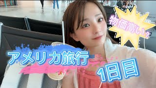 【アメリカ旅行🇺🇸】DAY1 ラスベガスへ飛び立つ✈️