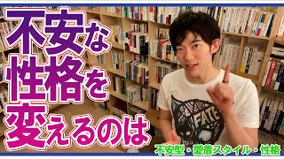 【DaiGo】不安な性格をかえるには！【不安型・愛着スタイル・性格】【メンタリストDaiGo切り抜き動画】