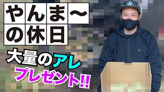 【プレゼント企画！】半年前のアレを視聴者にプレゼント！【やんま〜の休日】