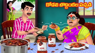 కోడలి బొద్దింకల పచ్చడి Atha vs Kodalu | Telugu stories | Telugu Kathalu | Telugu Moral stories