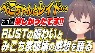 【ホロライブ切り抜き/夏色まつり/兎田ぺこら】楽しかった！ぺこーらとのみこち家レイドの感想とRUSTホロ鯖の賑わいを語る