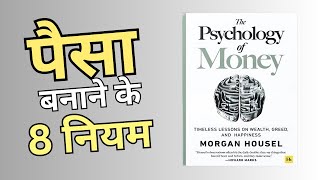 पैसा बनाने के 8 नियम | 8 Rules Of Make Money | The Psychology of Money