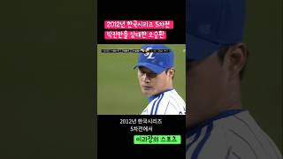 2012년 한국시리즈 5차전, 박진만을 상대한 오승환 #한국시리즈 #오승환 #박진만 #kbo