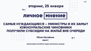 Самые нуждающиеся – министры и их замы? Южноуральские чиновники получили субсидии на жильё вне очере