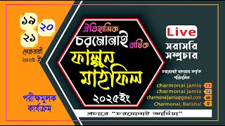 🔴𝐋̲𝐢̲𝐯̲𝐞 চরমোনাই বার্ষিক ফাল্গুণ মাহফিল ( পরিক্ষামুলক পোষ্ট )