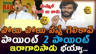 ఇందుకే నారా లోకేష్ ను అందరు పప్పు అనేది ..? బై రెడ్డి Unstoppable కామెంట్స్ ..? Siddhartha Reddy