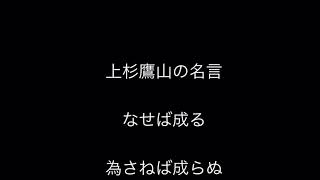 元気100倍上杉鷹山の名言なせば成る 為さねば成らぬ何事も 成らぬは人の為さぬなりけり